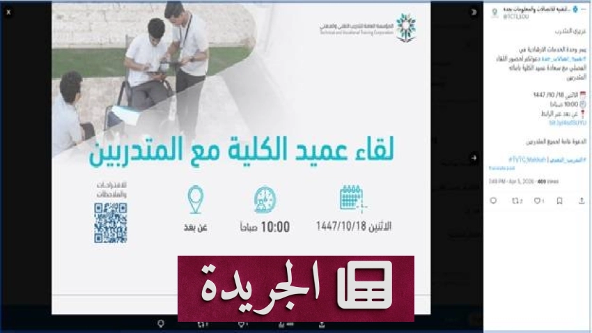 لقاء تفاعلي بين عميد كلية الاتصالات بجدة والمتدربين في جلسة توجيهية هامة - أخبار أونلاين