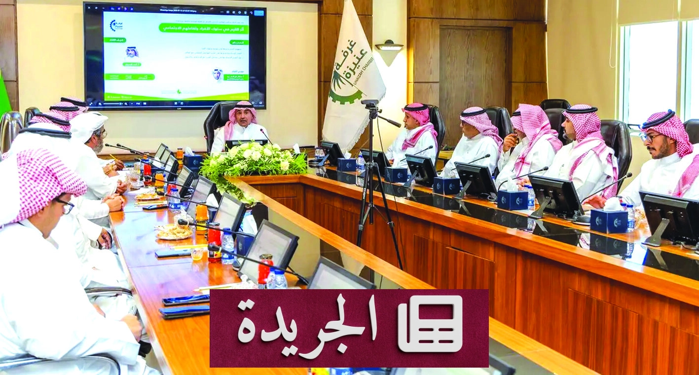 لقاء ثقافي في عنيزة يناقش أثر القيم في السلوك الاجتماعي - آخر الأخبار - الجريدة