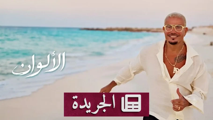 لماذا تحولت أغنية عمرو دياب الأخيرة إلى مادة للسخرية في مصر؟ - آخر الأخبار - الجريدة