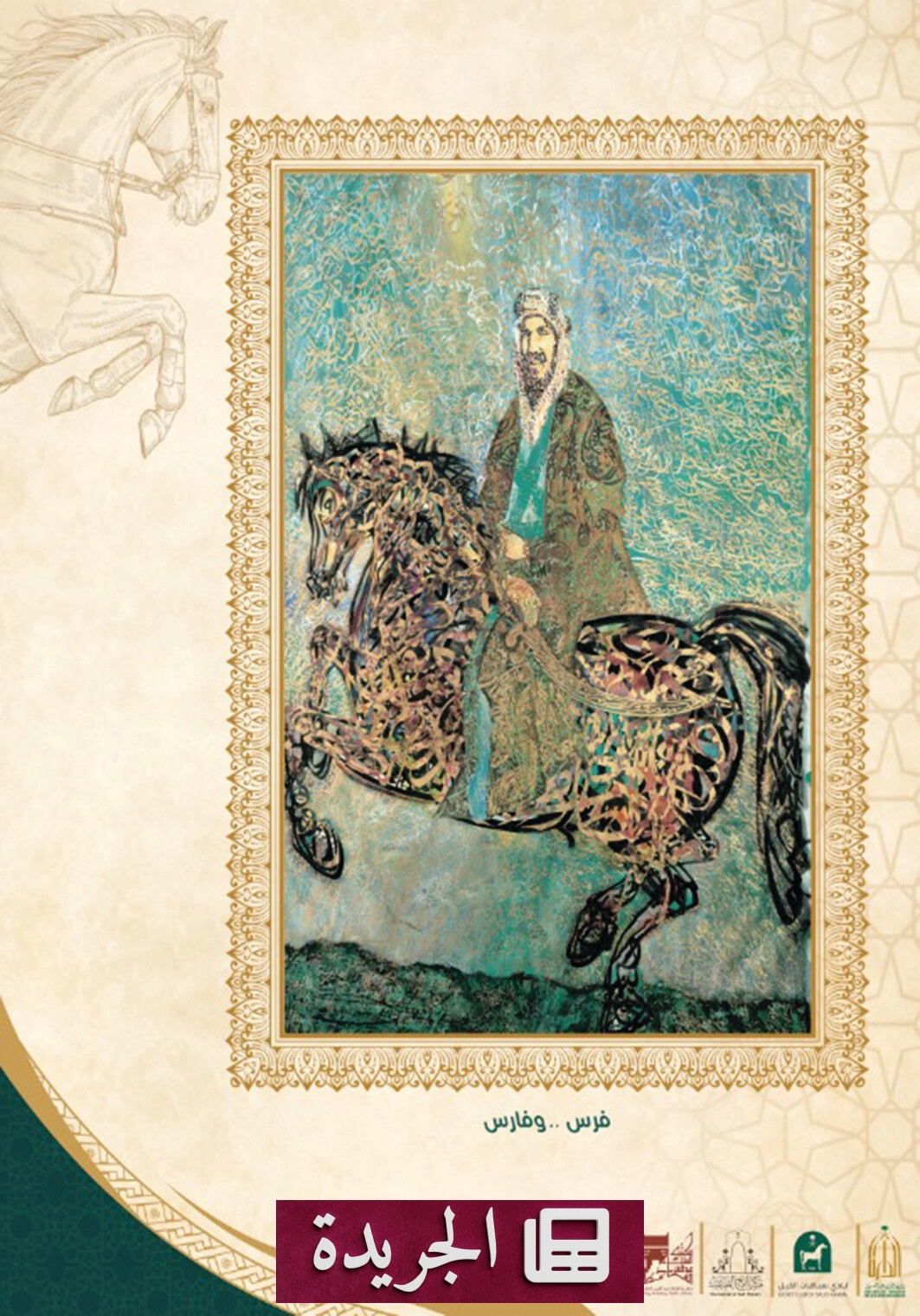 لوحة فرس وفارس لأحمد مصطفى تتصدر معرض الخيل بالطائف - آخر الأخبار - الجريدة