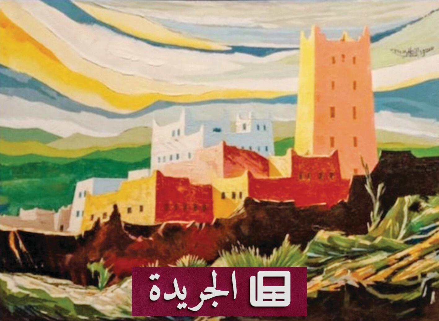 لوحة تجسد عظمة الإرث العمراني العربي الجنوبي في لوحة فنية رائدة