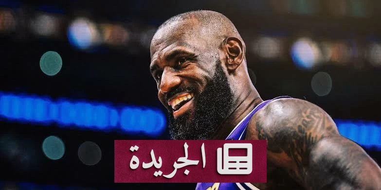 ليبرون جيمس على مفترق طرق.. أين ستنتهي أسطورته؟ - آخر أخبار الجريدة