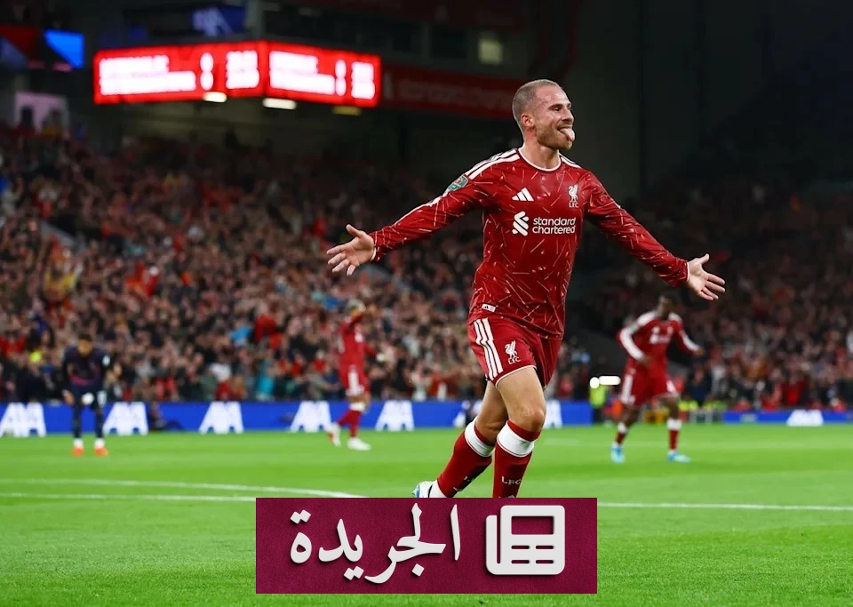 ليفربول يهزم توتنهام ويودعه من كأس كاراباو - آخر الأخبار - الجريدة