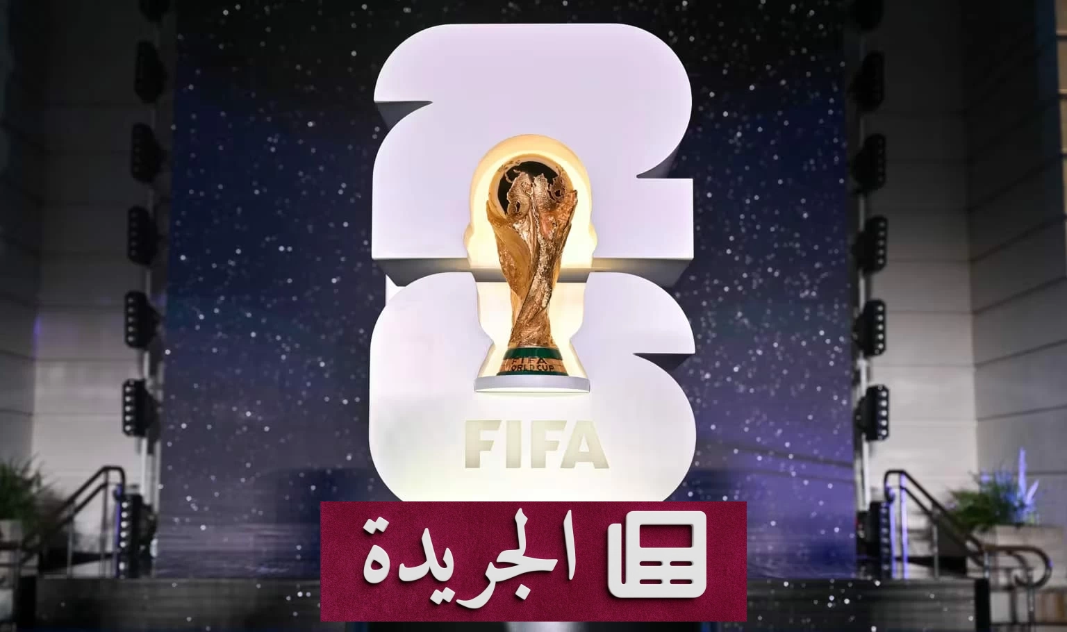 معايير كسر التعادل في كأس العالم 2026: كيف تُحسم المراكز في المجموعات؟ - آخر الأخبار - الجريدة