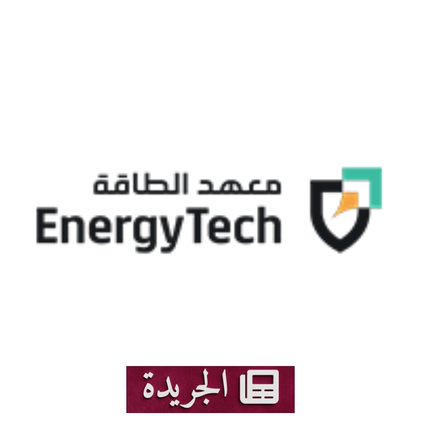 معهد الطاقة يفتح باب التسجيل في دبلوم معتمد بنظام تدريب مضمون بالتوظيف - أخبار أونلاين