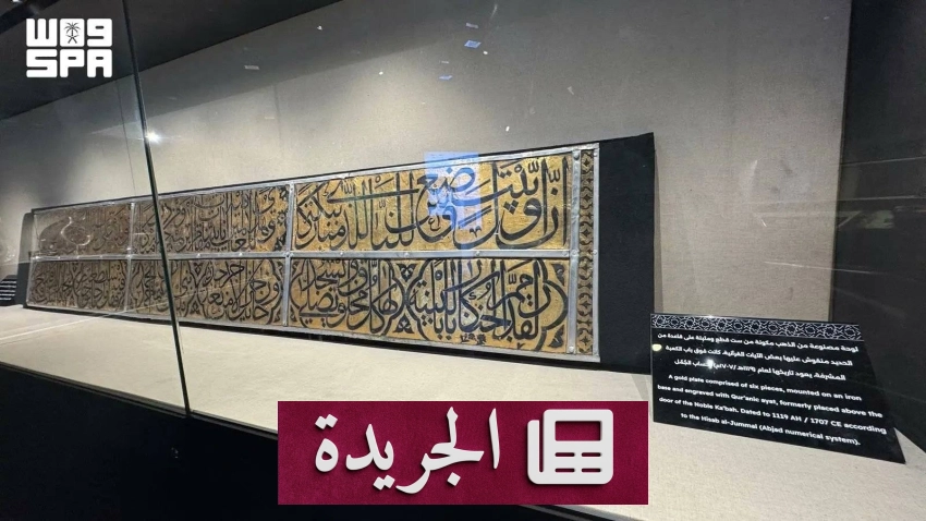 معرض عمارة الحرمين الشريفين يعرض كنوزاً تاريخية نادرة - آخر أخبار الجريدة