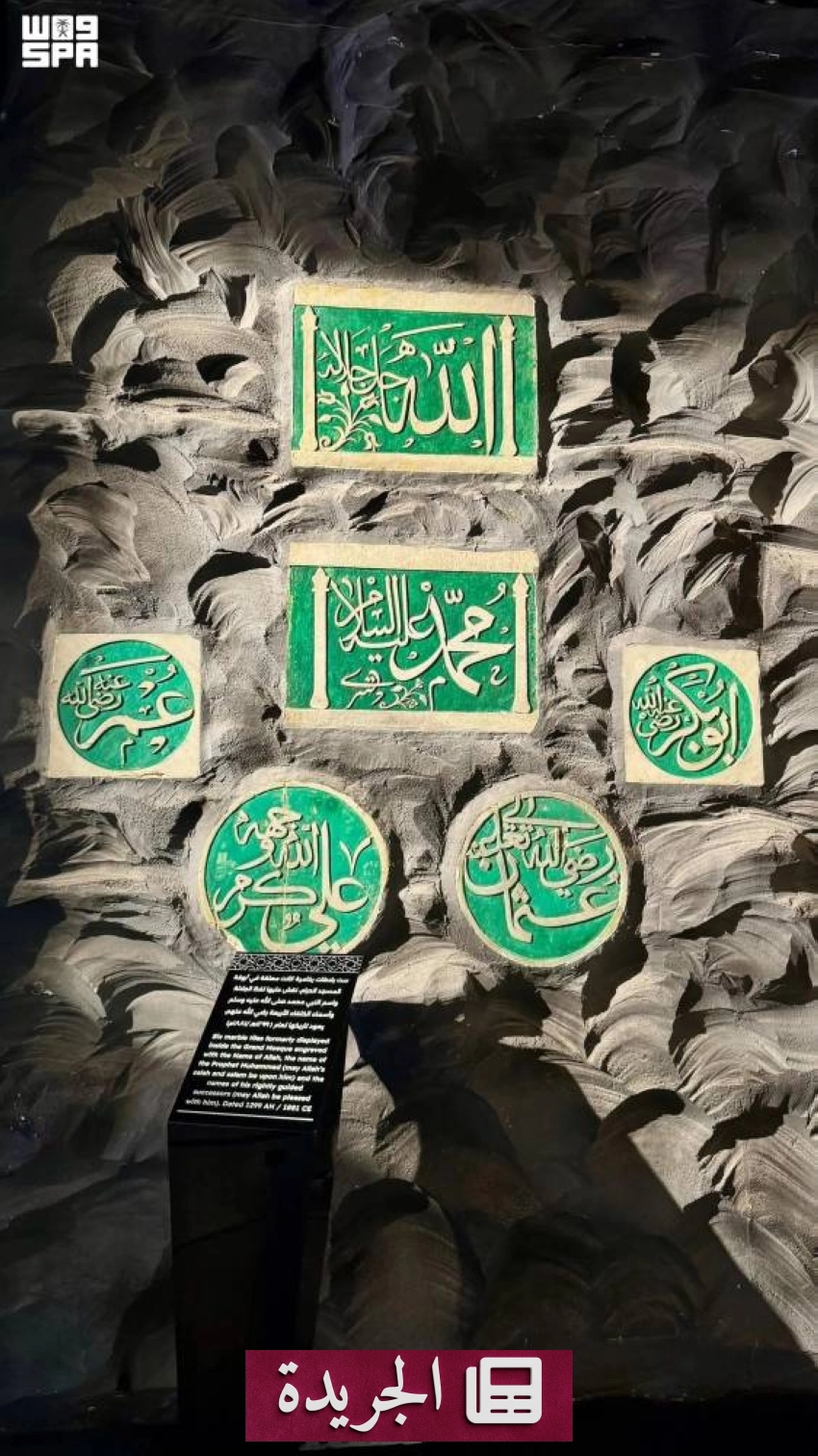 معرض عمارة الحرمين الشريفين يكشف كنوزاً تاريخية نادرة في مكة - آخر الأخبار - الجريدة