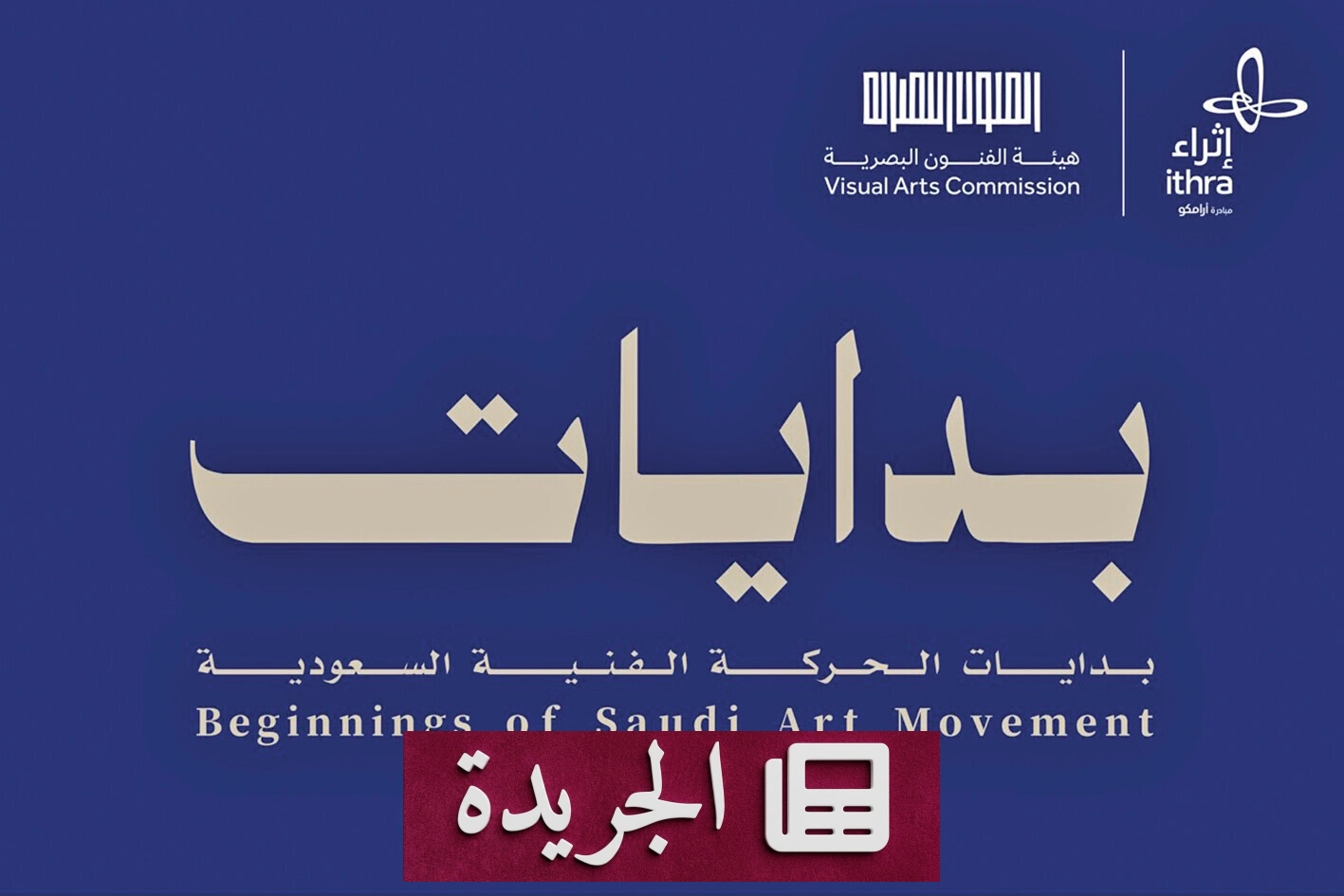 معرض «بدايات» في إثراء يوثق نشأة الفن السعودي الحديث - آخر الأخبار - الجريدة