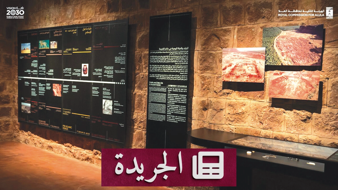 معرض دادان يكشف أسرار حضارة عربية عريقة في العلا - آخر الأخبار - الجريدة