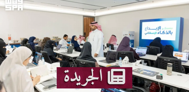 معسكر تدريبي لتمكين الإعلاميين من تقنيات الذكاء الاصطناعي - آخر الأخبار - الجريدة