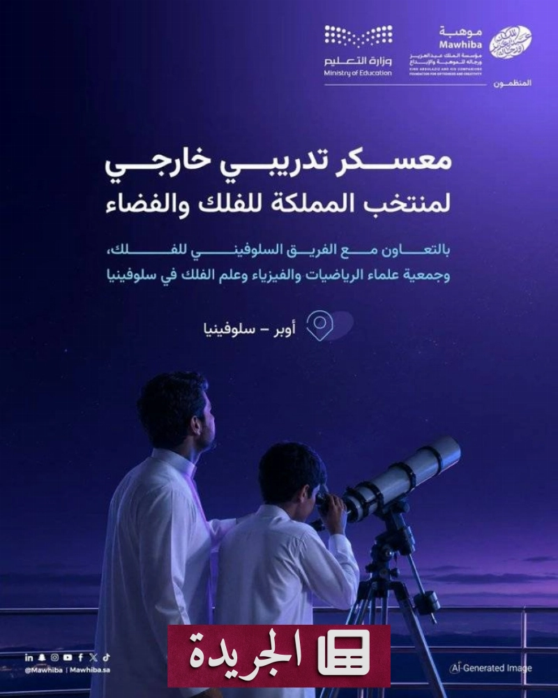 معسكر تدريبي مكثف لفريق الفلك السعودي استعداداً لأولمبياد فيتنام 2026 - آخر الأخبار - الجريدة