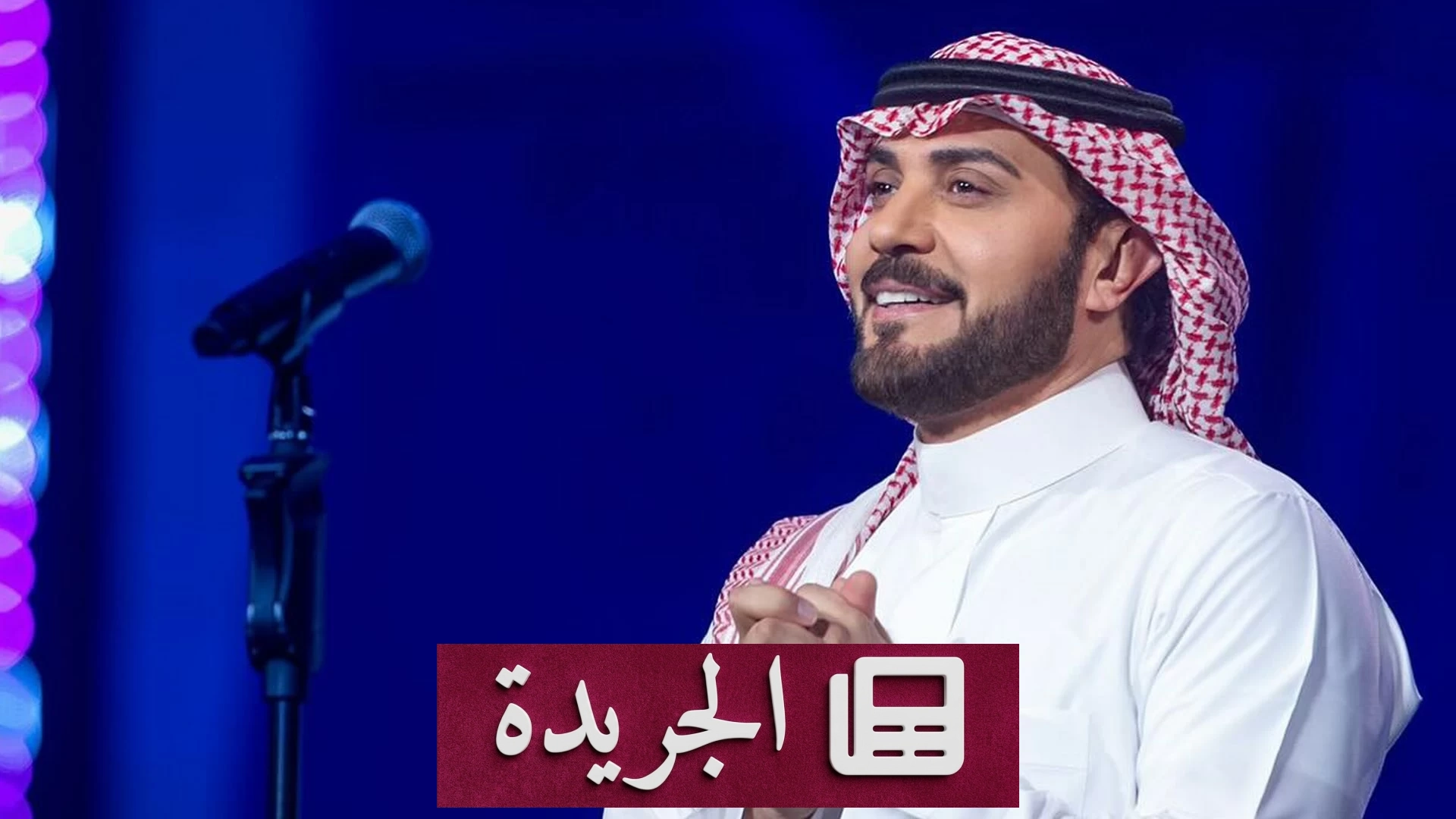 ماجد المهندس يضيء سماء الوطن بأغنية «تطول الشمس» احتفاءً باليوم الوطني - آخر الأخبار - الجريدة
