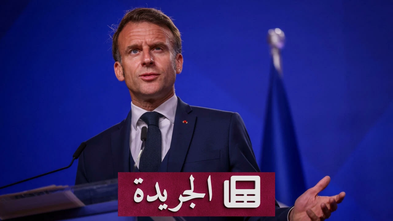 ماكرون: السعودية ومصر قد تشكلان بديلاً لمضيق هرمز بنقل الطاقة - آخر الأخبار - الجريدة
