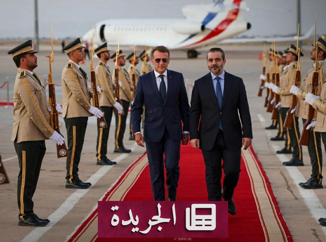 ماكرون في دمشق زيارة تاريخية تدشن عهدا جديدا للعلاقات السورية الفرنسية - آخر الأخبار - الجريدة