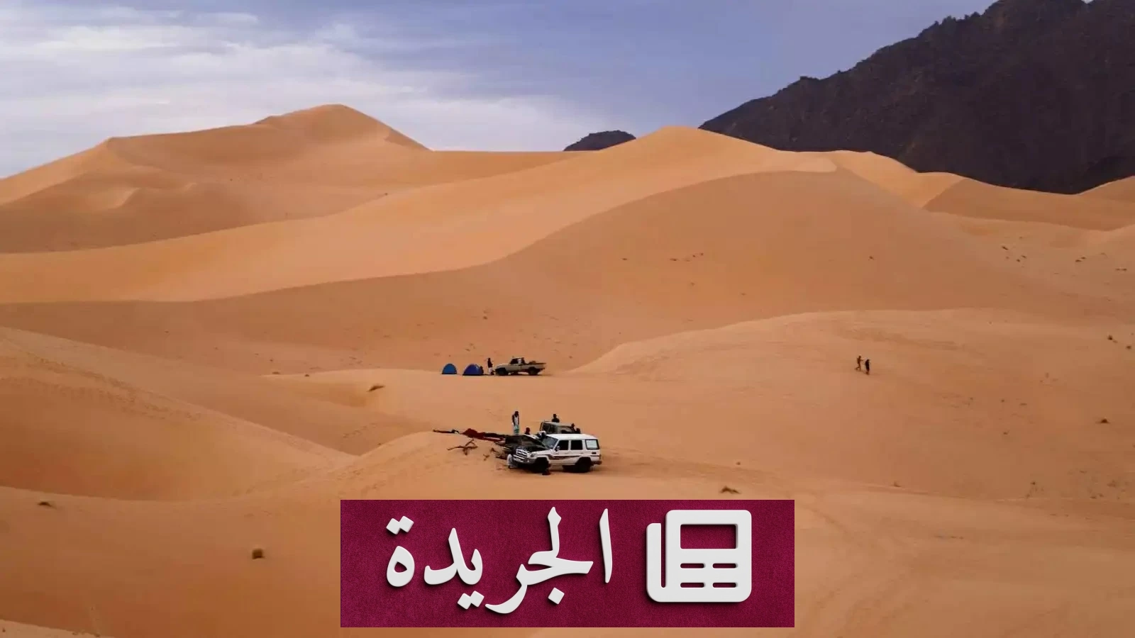 مأساة الصحراء القاتلة 49 ضحية عطشاً بعد عطل ميكانيكي في رحلة العودة من العيد - آخر الأخبار - الجريدة