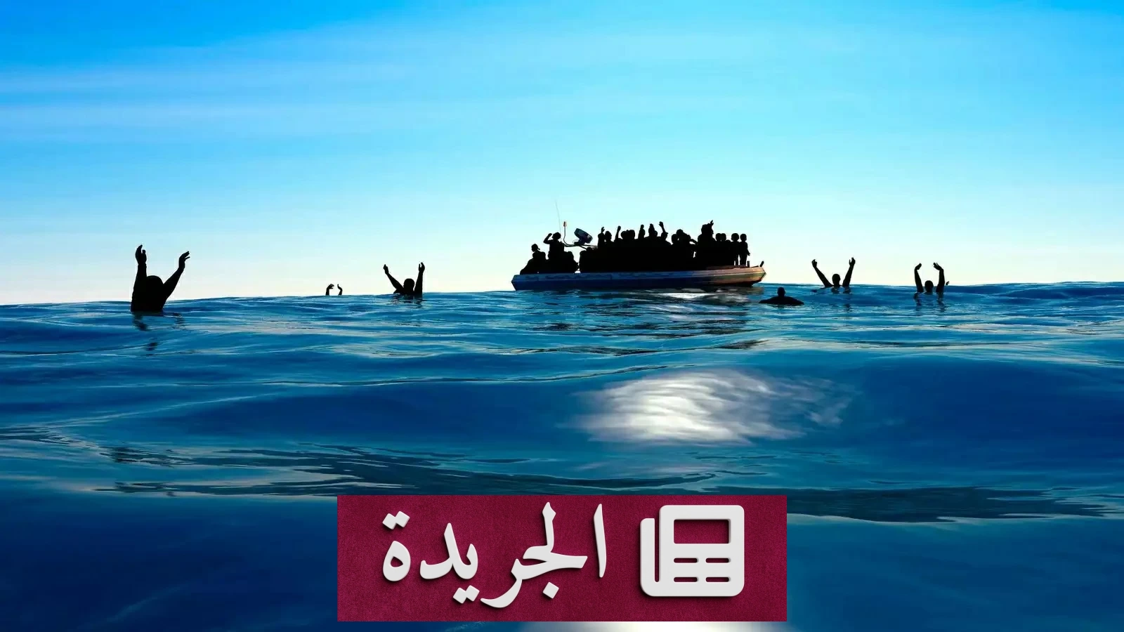 مأساة إنسانية مروعة قبالة سواحل بورما غرق قاربين و500 مسافر في عرض البحر - آخر أخبار الجريدة
