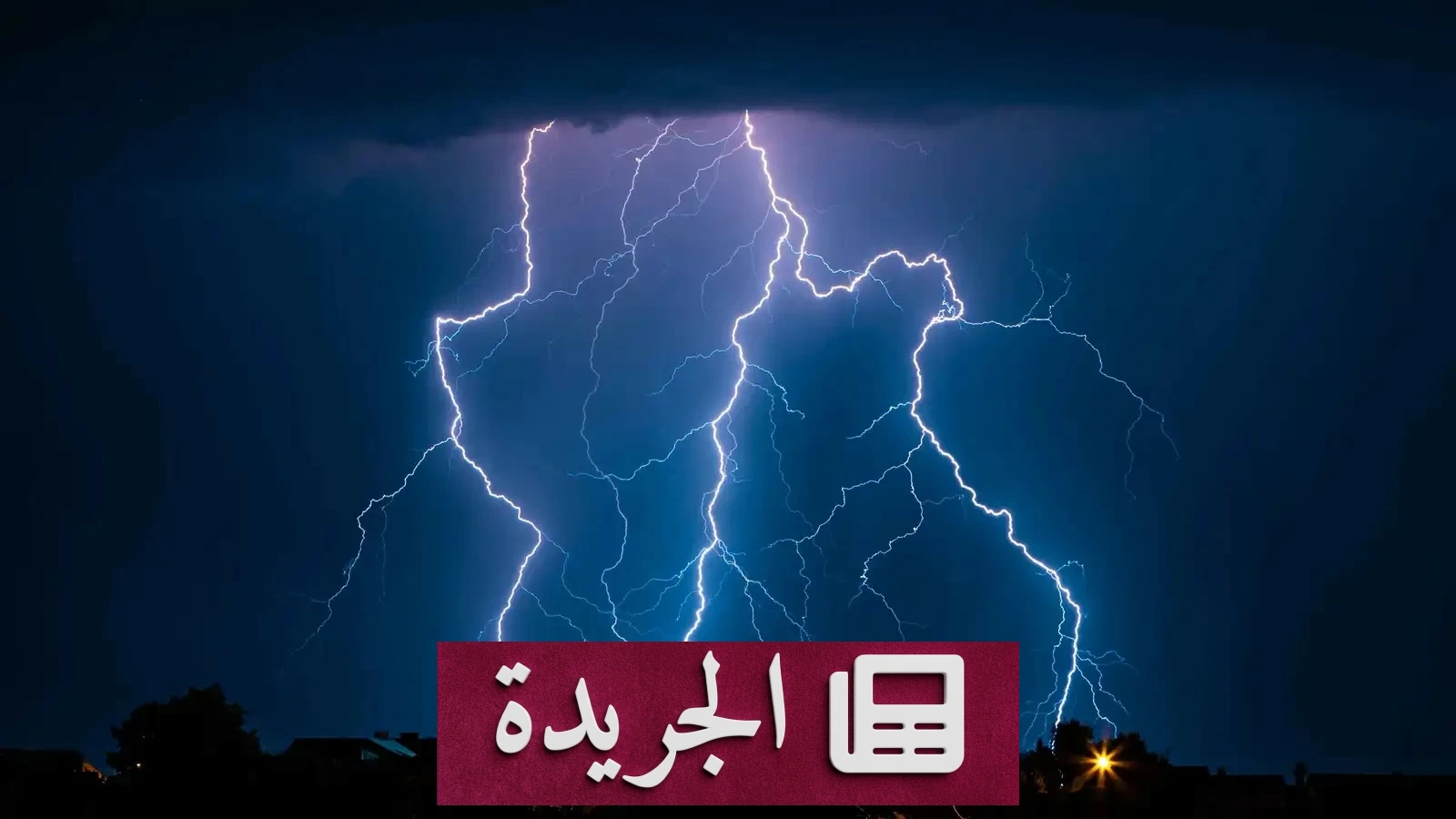 مأساة مروعة في اليمن صاعقة تبيد أسرة كاملة - آخر أخبار الجريدة