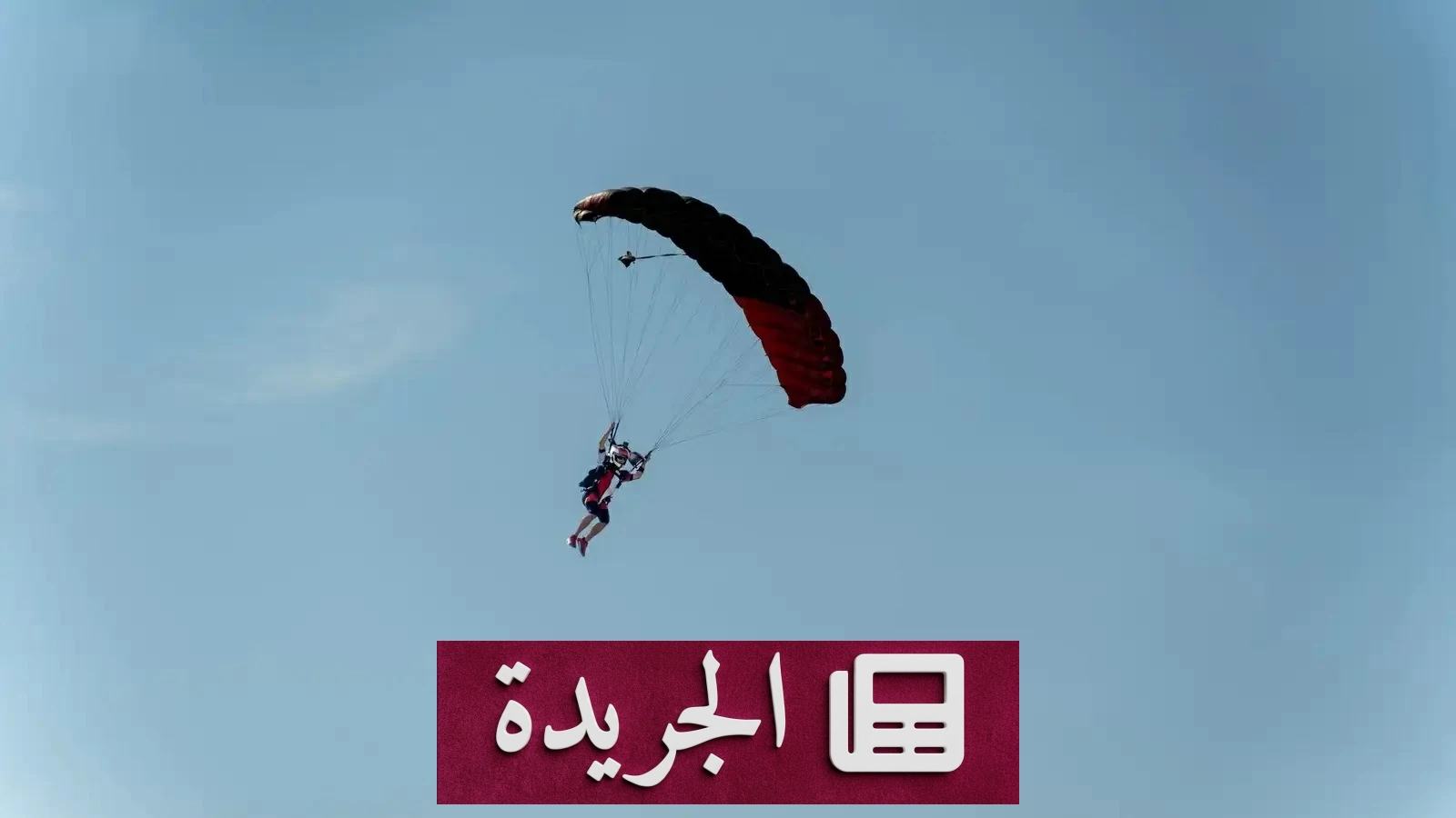 مأساة مروعة في سماء فرنسا.. جناح طائرة يقتل مظلياً أثناء القفز - أخبار أونلاين