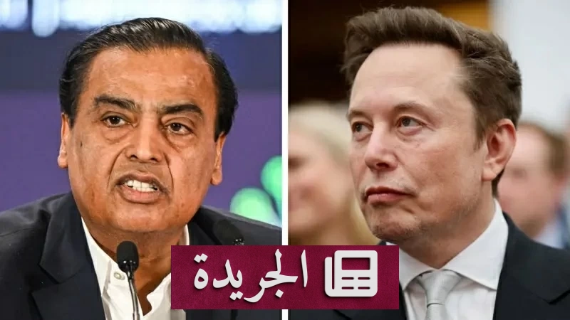 ماسك يهاجم أمباني قبل طرح جيو التاريخي ويهدد بمنافسة شرسة للسوق الهندية - آخر الأخبار - الجريدة