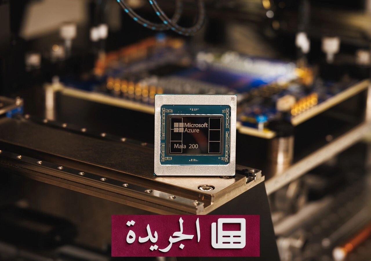 مايكروسوفت تعلن عن شريحة Maia 300 وتجعلها أساس خدمات الذكاء الاصطناعي لعام 2027 - آخر الأخبار - الجريدة