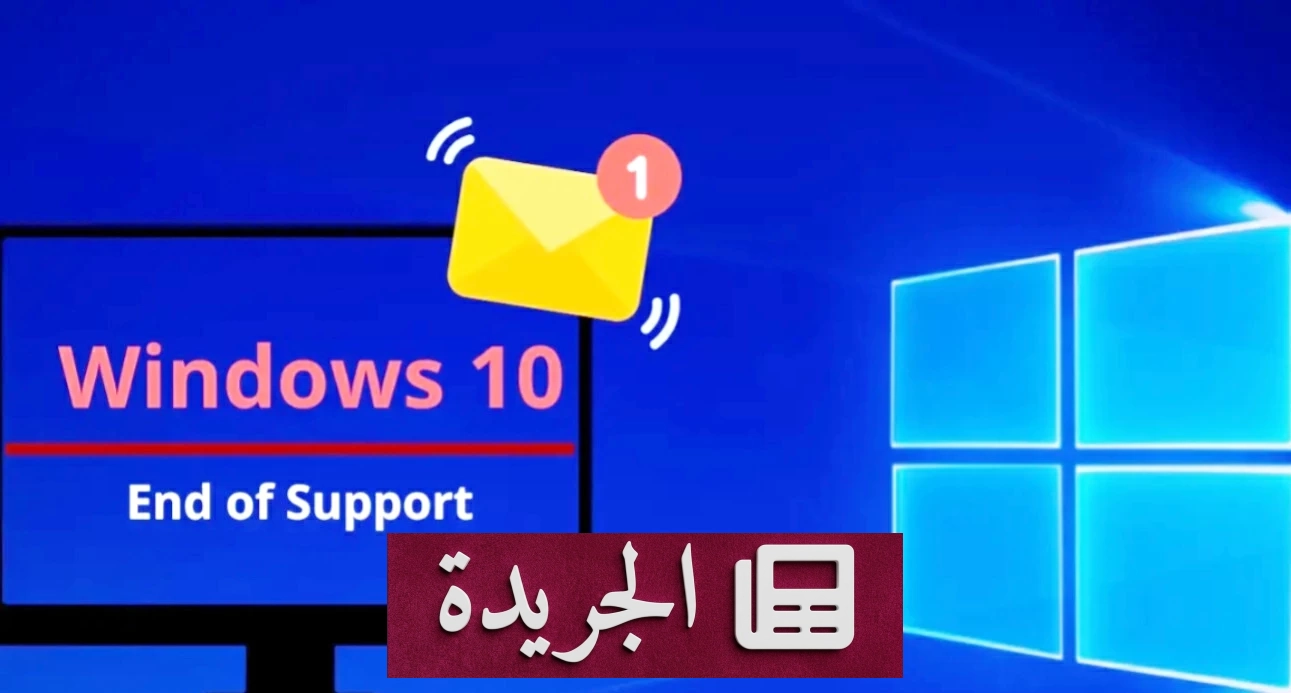 مايكروسوفت تمدد دعم ويندوز 10 عاماً إضافياً بعد ضغط المستخدمين - آخر الأخبار - الجريدة