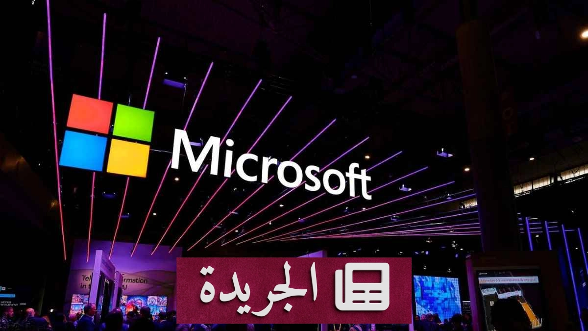 مايكروسوفت تتجاوز توقعات السوق بفضل الذكاء الاصطناعي - آخر الأخبار - الجريدة