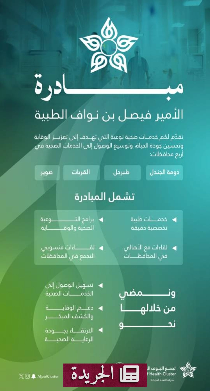 مبادرة أمير الجوف الطبية تنطلق غدًا في دومة الجندل لخمسة أيام - أخبار أونلاين