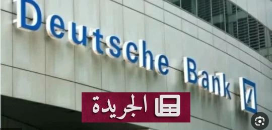 مداهمة مقر دويتشه بنك في ألمانيا بتهمة الاحتيال الضريبي - آخر أخبار الجريدة