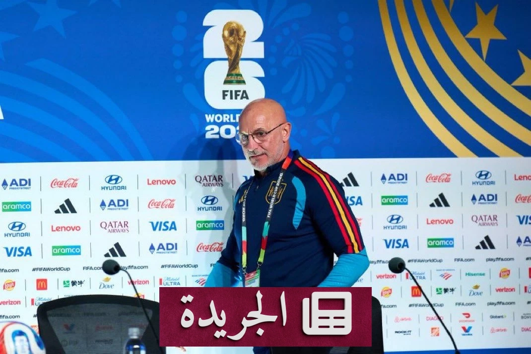 مدرب إسبانيا يحذر من مفاجآت الرأس الأخضر في افتتاح كأس العالم - آخر الأخبار - الجريدة