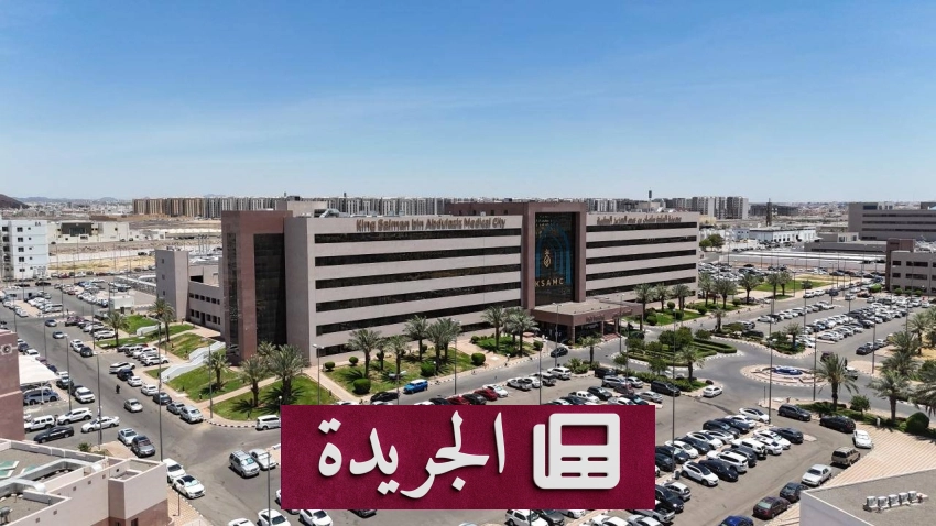 مدينة الملك سلمان الطبية تحقق اعترافا دوليا في علاج كسور العظام - آخر الأخبار - الجريدة