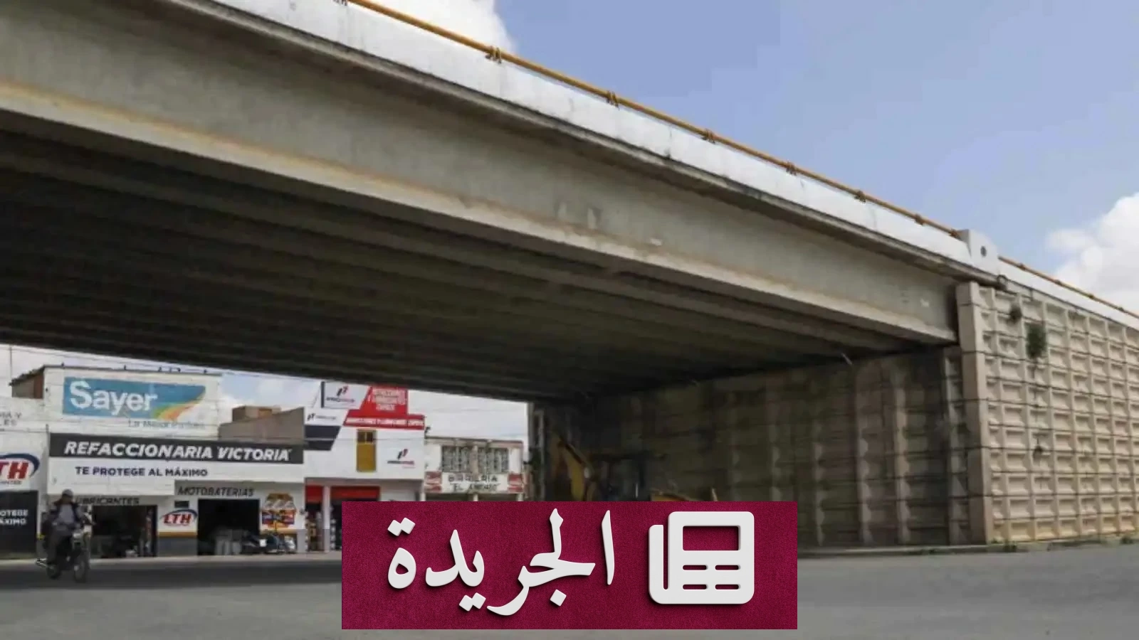 مدينة أشباح في المكسيك بعد جثث معلقة على جسر - آخر أخبار الجريدة