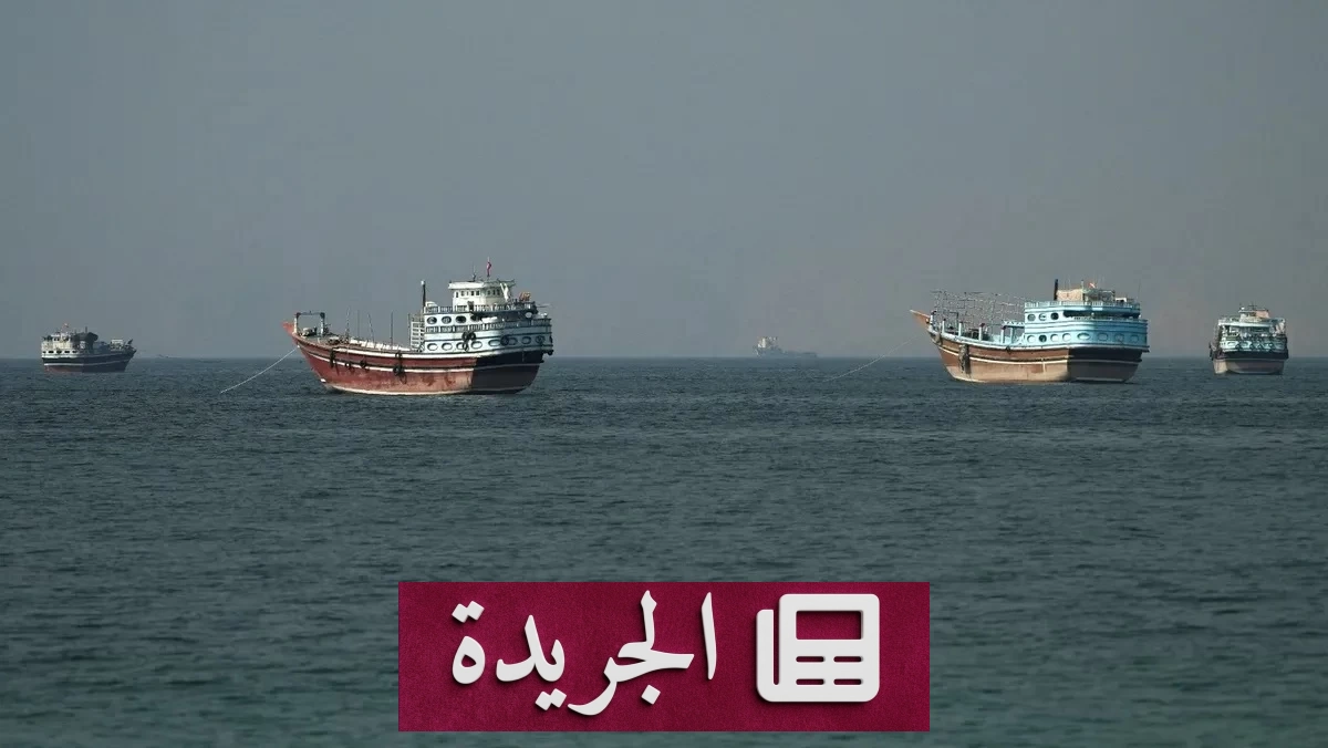 مفاوضات غير مباشرة بين واشنطن وطهران في الدوحة لبحث ملف هرمز - آخر أخبار الجريدة