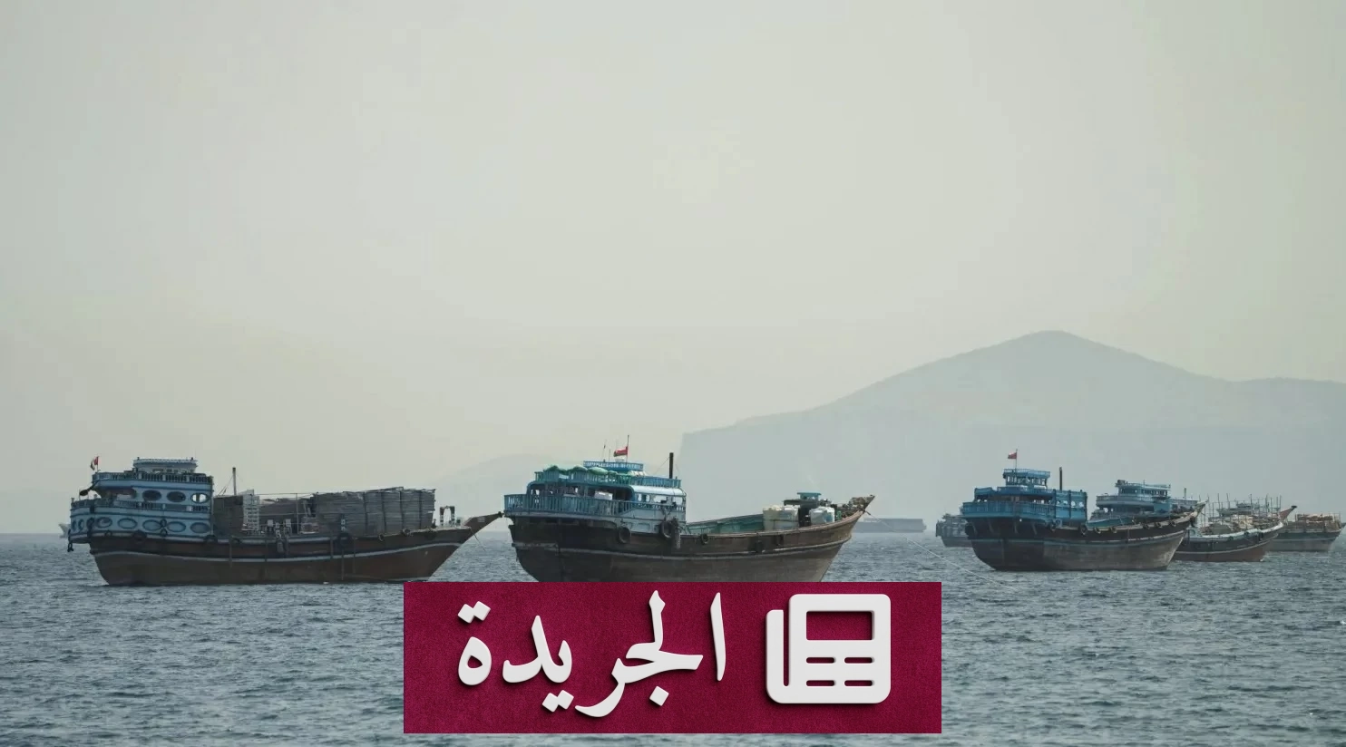 مفاوضات مسقط تتصدى لأزمة مضيق هرمز تحت ضغط مهلة ترمب - آخر الأخبار - الجريدة
