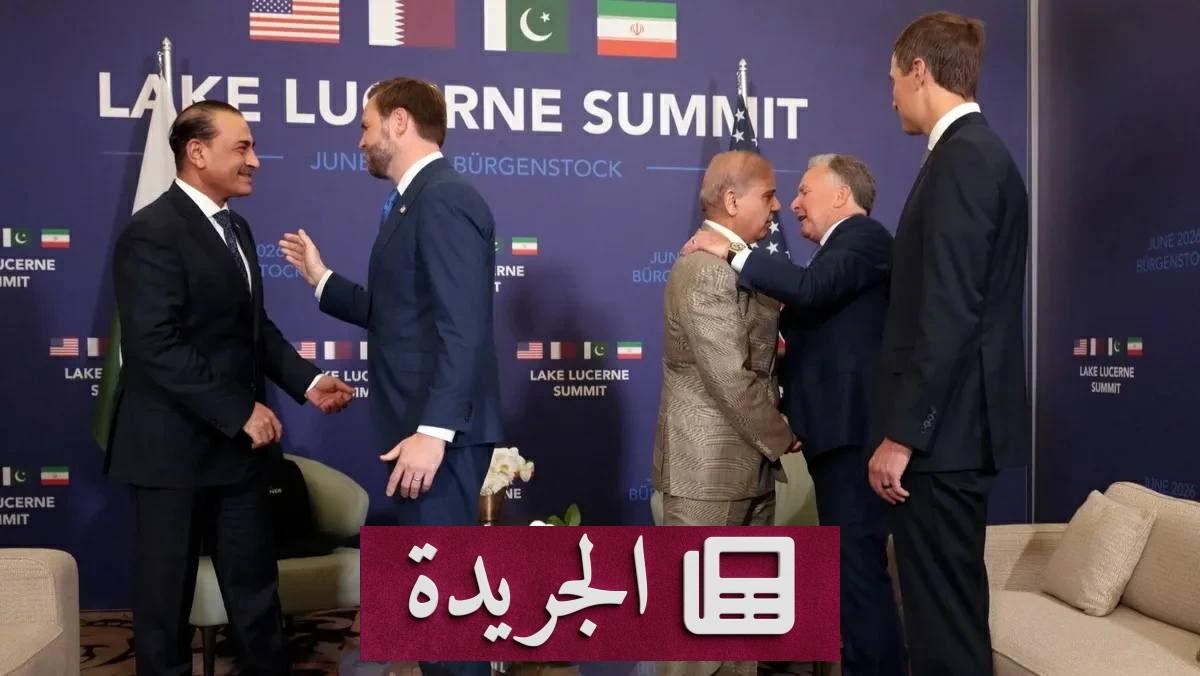 مفاوضات تاريخية بين أمريكا وإيران في سويسرا بعد تهديدات ترمب - آخر الأخبار - الجريدة