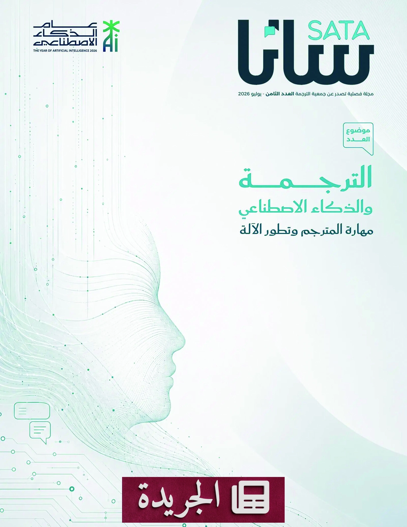 مجلة «ساتا» تسلط الضوء على تأثير الذكاء الاصطناعي على مستقبل الترجمة - آخر الأخبار - الجريدة