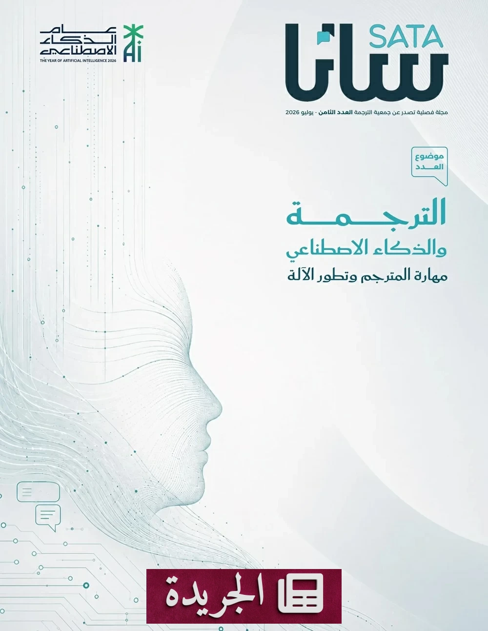 مجلة «ساتا» تتناول مستقبل الترجمة في عصر الذكاء الاصطناعي - أخبار أونلاين