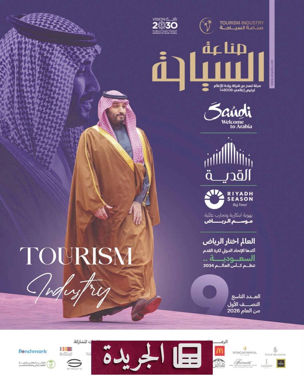مجلة صناعة السياحة تصدر عددها التاسع لتوثيق التحول السياحي السعودي - آخر الأخبار - الجريدة