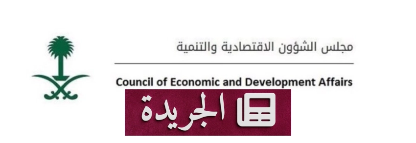 مجلس الشؤون الاقتصادية والتنمية يعقد اجتماعاً عبر الاتصال المرئي - آخر أخبار الجريدة