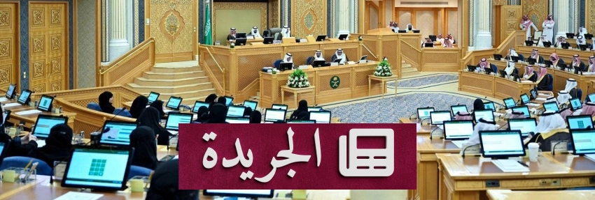 مجلس الشورى يحث هيئة تقويم التعليم على تقييم اختبارات جاهزية الخريجين - آخر أخبار الجريدة