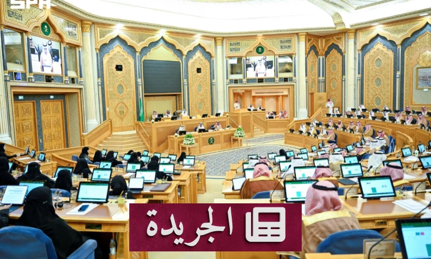 مجلس الشورى يناقش جلسته الخامسة والثلاثين من دورته التاسعة - آخر أخبار الجريدة