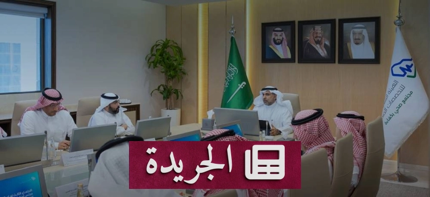 مجلس أمناء الهيئة السعودية للتخصصات الصحية يعقد اجتماعه المائة والثاني ويستعرض إنجازاته - أخبار أونلاين