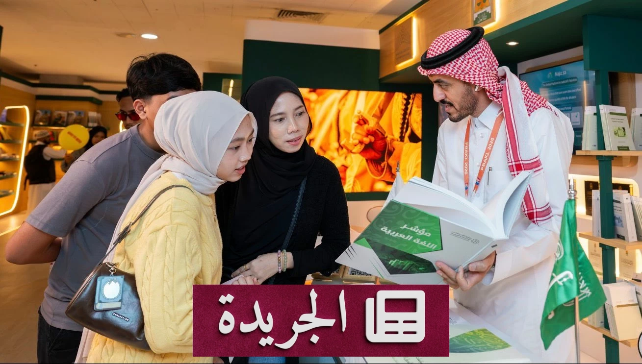 مجمع الملك سلمان العالمي للغة العربية يبرز في معرض كوالالمبور الدولي للكتاب 2026 - آخر الأخبار - الجريدة