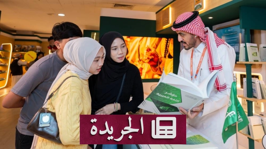 مجمع الملك سلمان العالمي للغة العربية يعرض مشروعاته في جناح المملكة بمعرض كوالالمبور الدولي للكتاب 2026