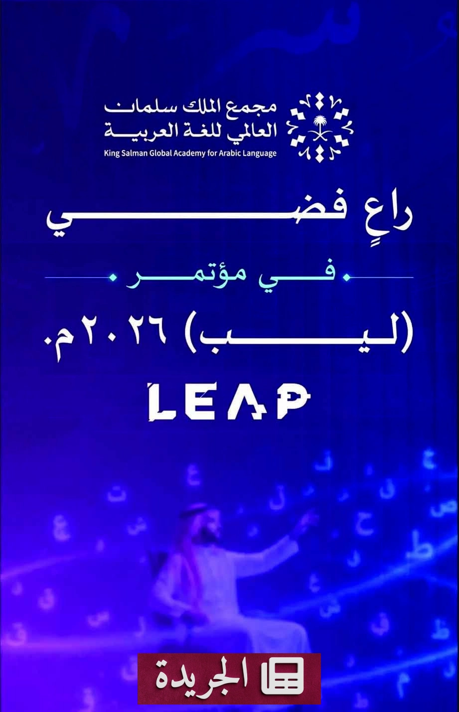 مجمع الملك سلمان العالمي للغة العربية يتصدر فعاليات مؤتمر ليب 2026 في الرياض - آخر الأخبار - الجريدة