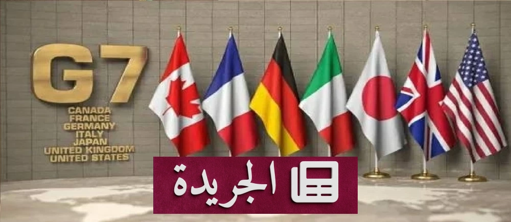 مجموعة السبع تستعد لاتخاذ إجراءات حاسمة لاستقرار سوق الطاقة العالمي - أخبار أونلاين