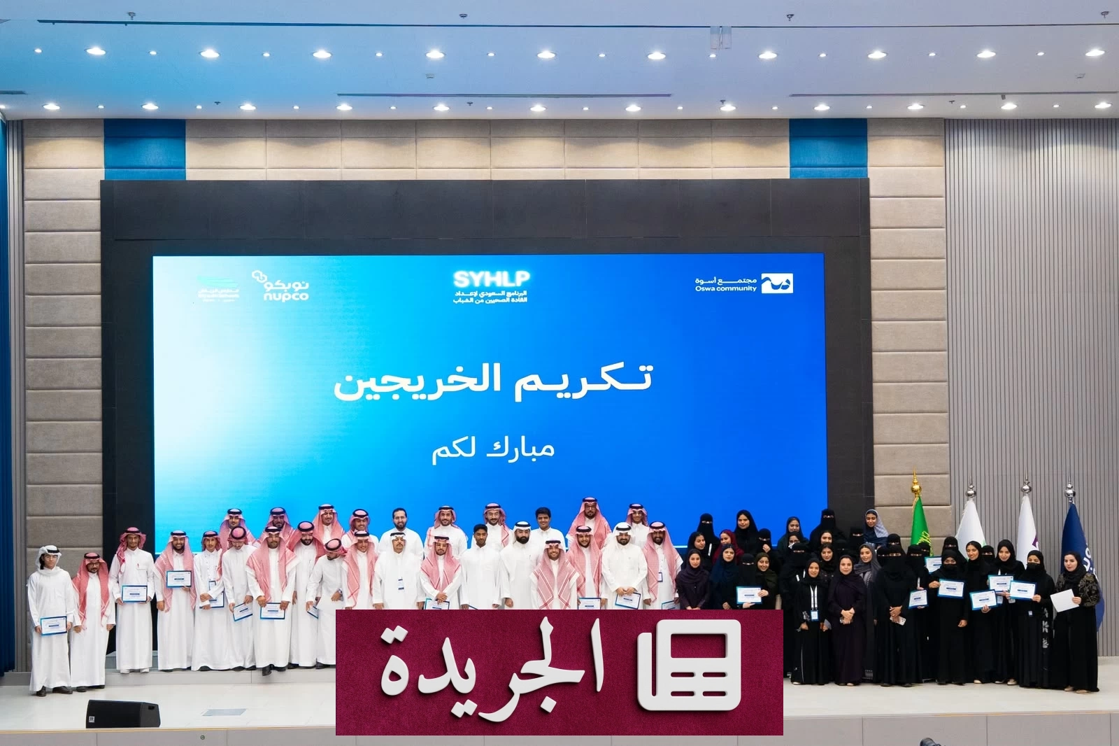 «مجتمع أسوة» و«نوبكو» يعلنان إطلاق البرنامج السعودي لتأهيل القادة الصحيين الشباب - آخر الأخبار - الجريدة