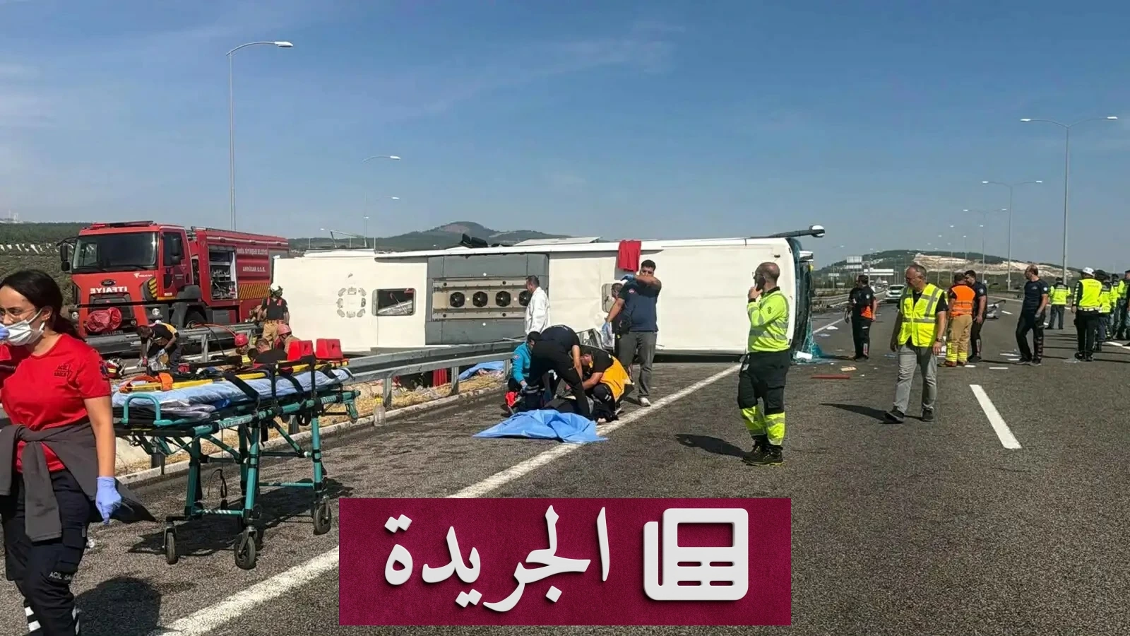 مجزرة مرورية غرب تركيا.. 11 قتيلًا و27 مصابًا بانقلاب حافلة - آخر الأخبار - الجريدة