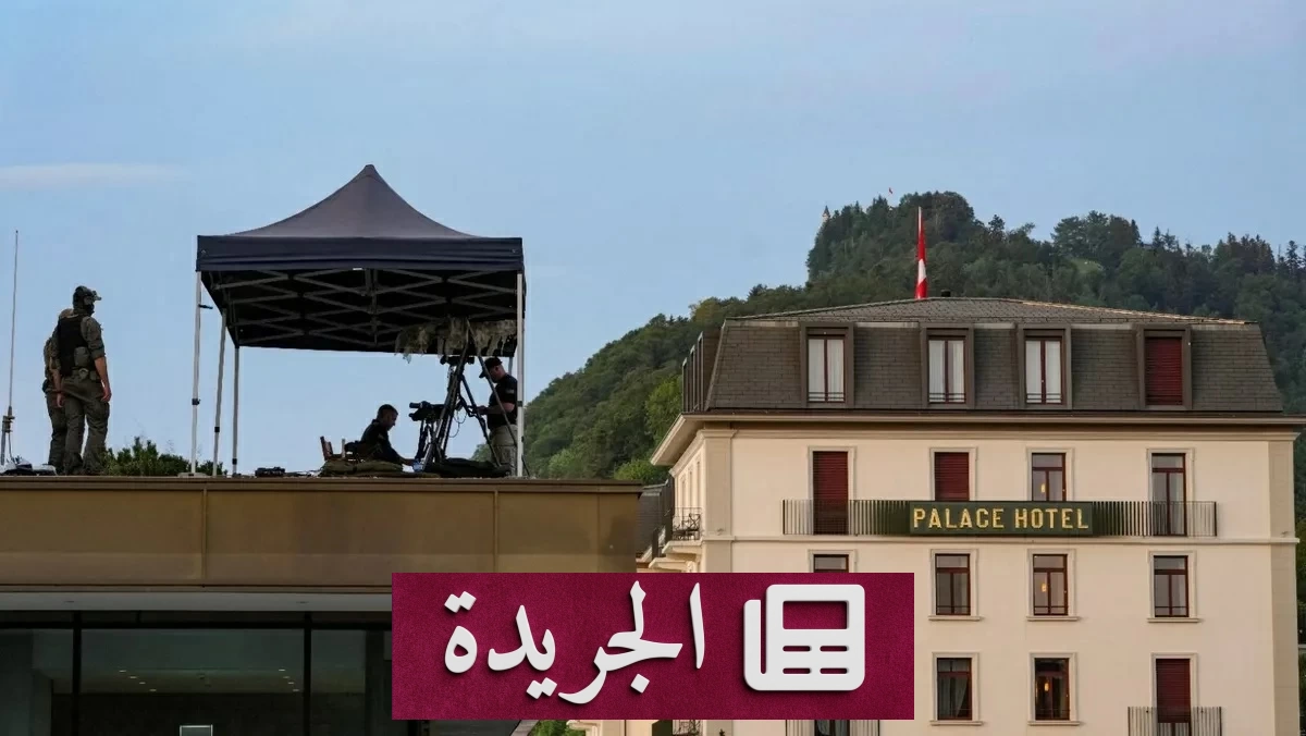 محادثات سويسرا بين واشنطن وطهران تنتهي بغموض حول الأموال الإيرانية المجمدة - آخر الأخبار - الجريدة