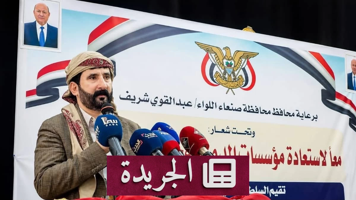 محافظ صنعاء يدين هجمات الحوثيين ويحذر من التجنيد ويؤكد دعم السعودية - آخر الأخبار - الجريدة