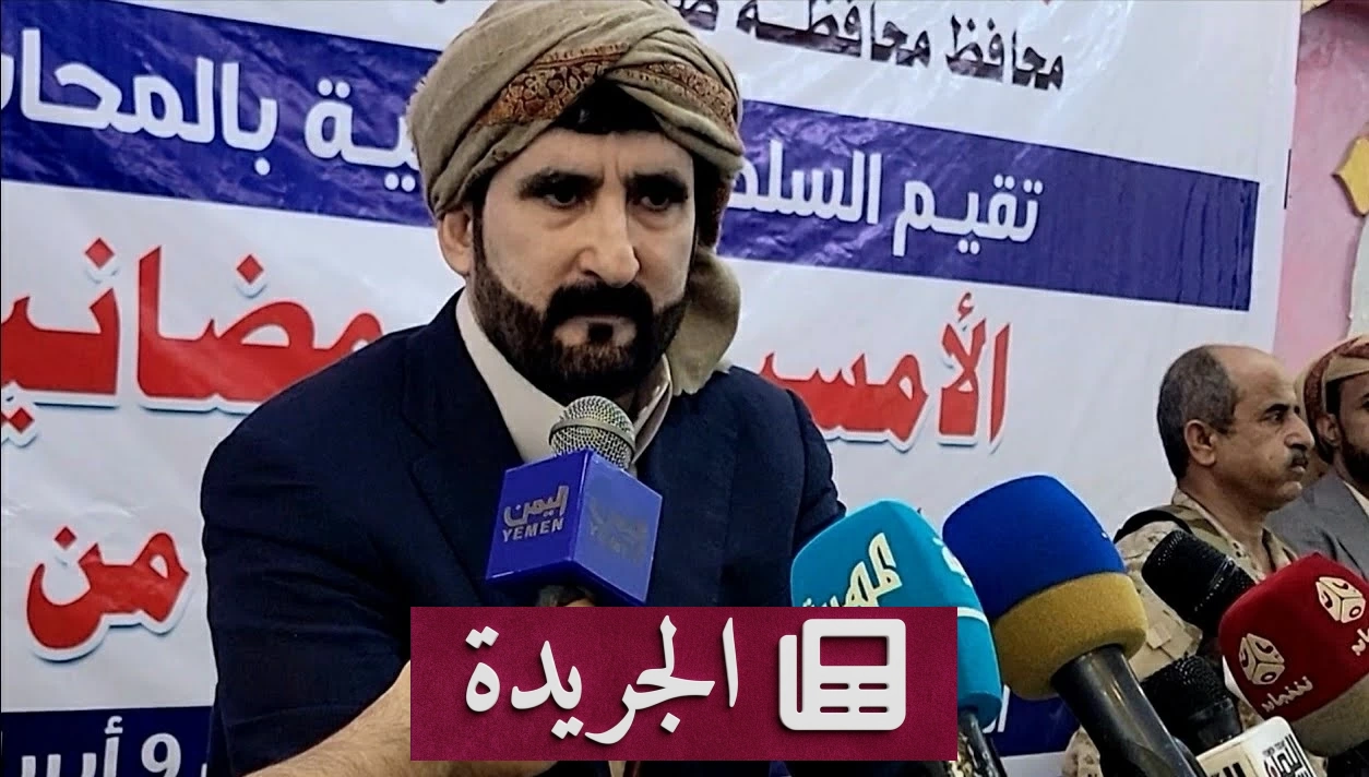 محافظ صنعاء يطلق مبادرة إنسانية واسعة لدعم تعز ومأرب تستعد لدعم المعركة - آخر أخبار الجريدة